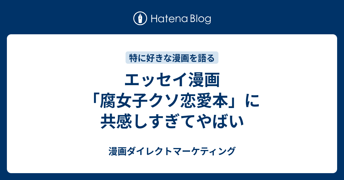 エッセイ漫画 腐女子クソ恋愛本 に共感しすぎてやばい 漫画ダイレクトマーケティング