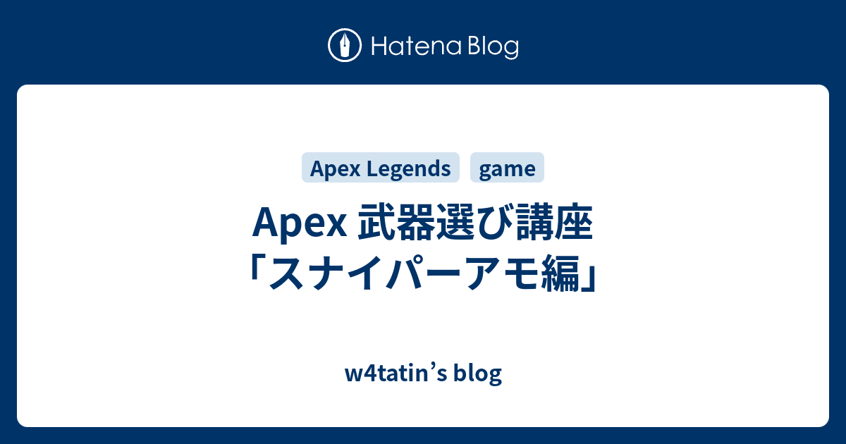 Apex 武器選び講座 スナイパーアモ編 W4tatin S Blog