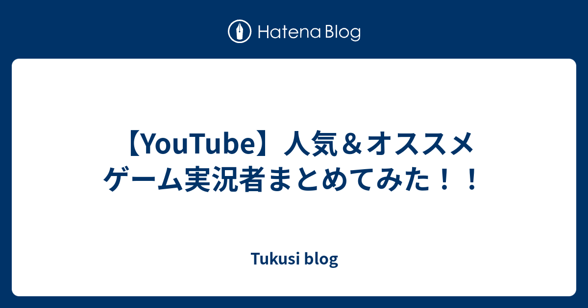 Youtube 人気 オススメ ゲーム実況者まとめてみた Tukusi Blog
