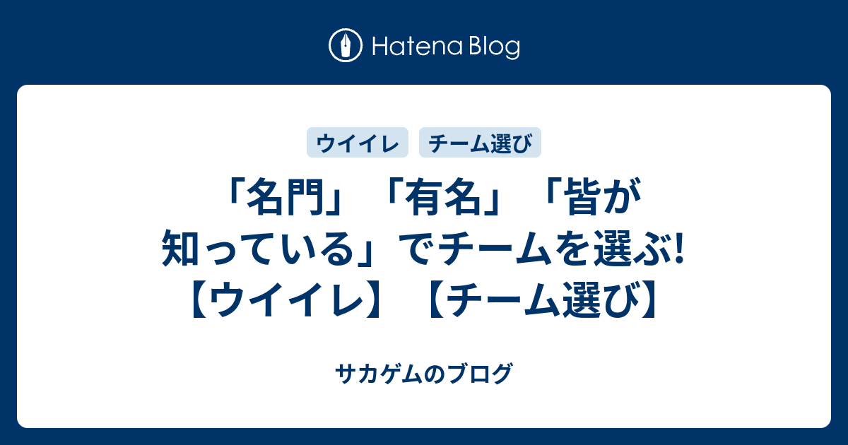 名門 有名 皆が知っている でチームを選ぶ ウイイレ チーム選び サカゲムのブログ