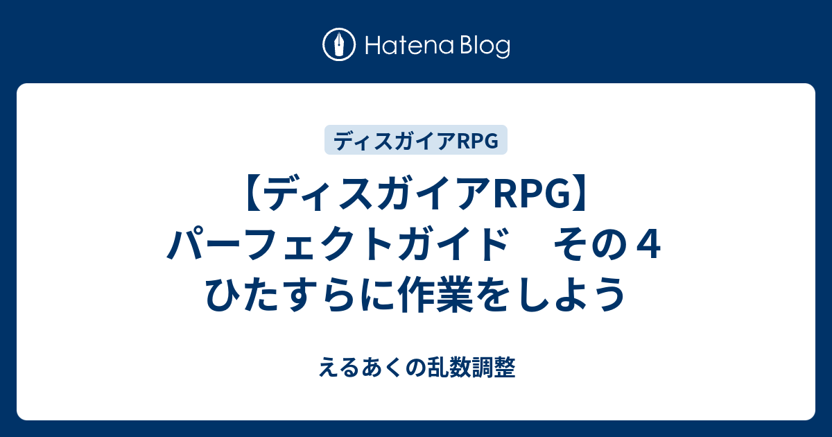 ディスガイアrpg パーフェクトガイド その４ ひたすらに作業をしよう えるあくの乱数調整