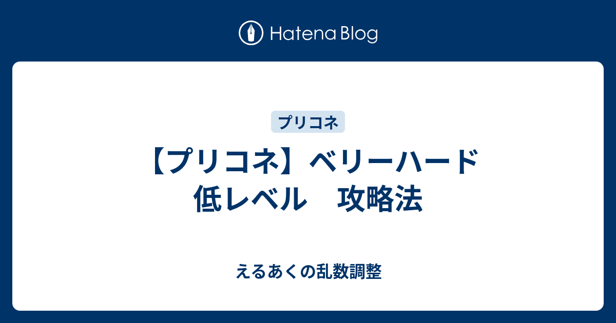 プリコネ ベリーハード 低レベル 攻略法 えるあくの乱数調整