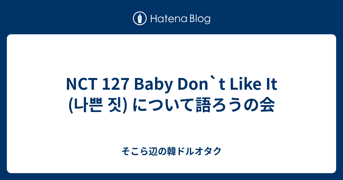 Nct 127 Baby Don T Like It 나쁜 짓 について語ろうの会 そこら辺の韓ドルオタク