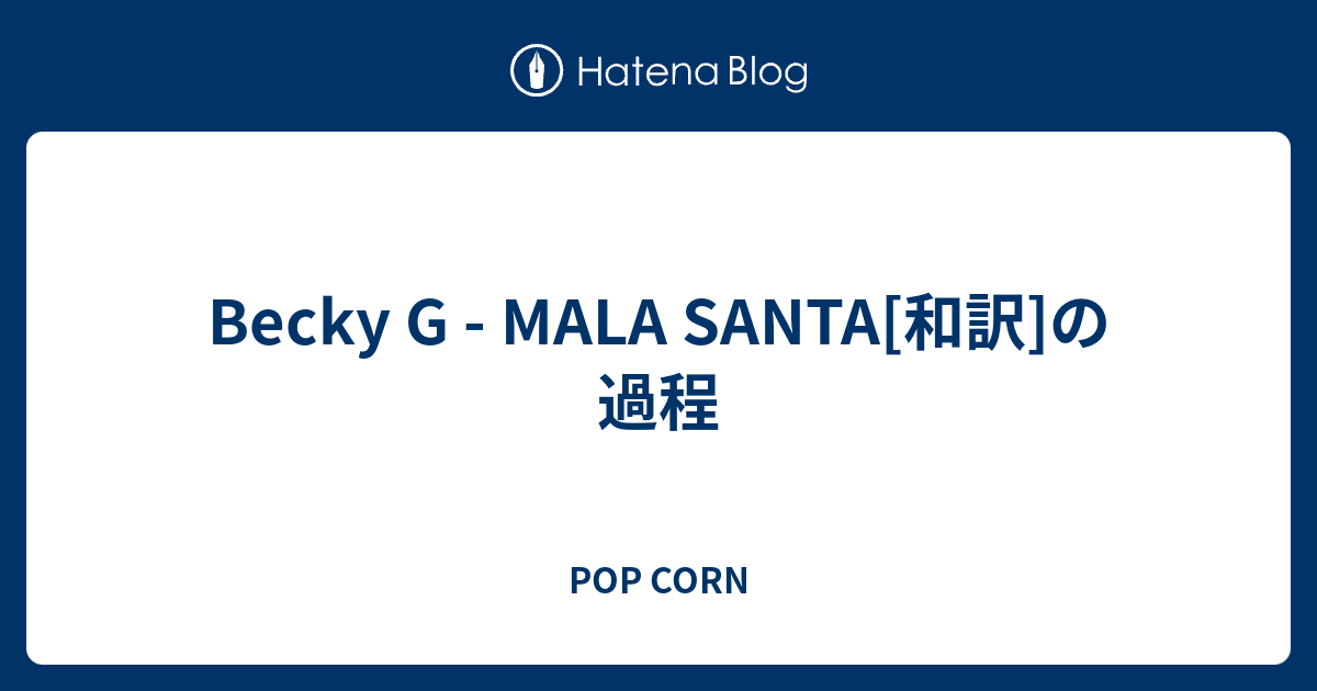 Becky G Mala Santa 和訳 の過程 Pop Corn