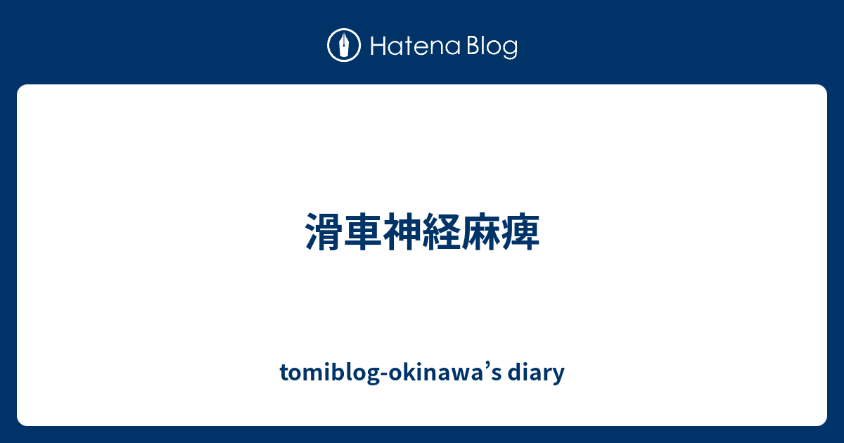 滑車神経麻痺 tomiblogokinawa’s diary
