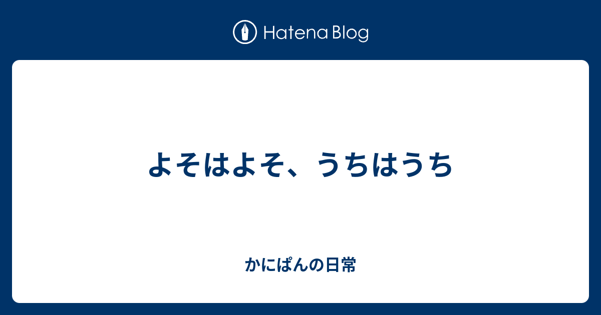 よそはよそ うちはうち かにぱんの日常