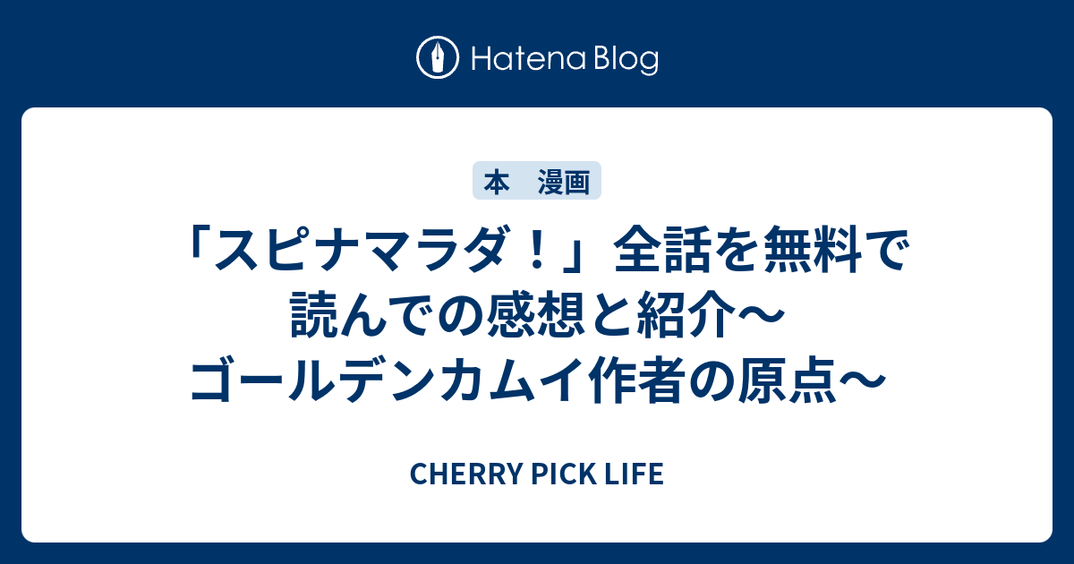 スピナマラダ 全話を無料で読んでの感想と紹介 ゴールデンカムイ作者の原点 Cherry Pick Life