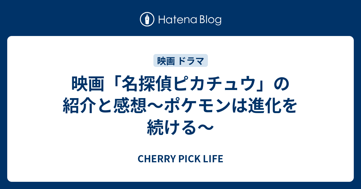 映画 名探偵ピカチュウ の紹介と感想 ポケモンは進化を続ける Cherry Pick Life