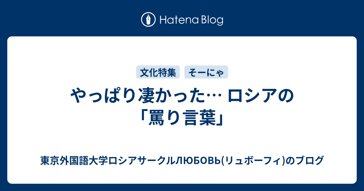 やっぱり凄かった ロシアの 罵り言葉 東京外国語大学ロシアサークルlyubov リュボーフィ のブログ