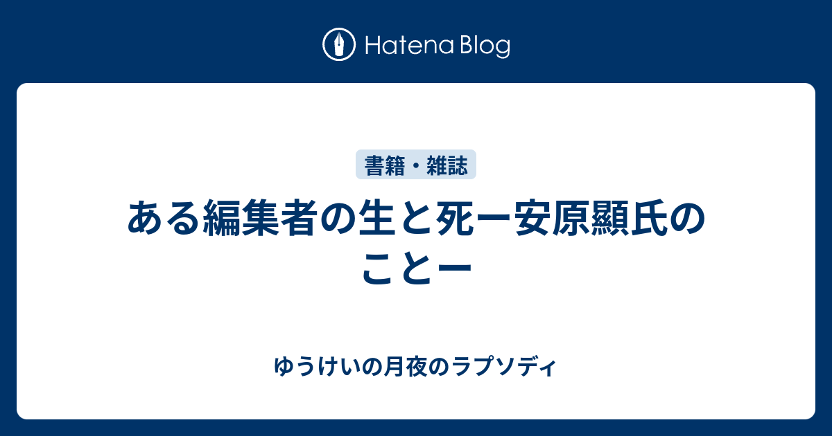 村上春樹「ある編集者の生と死ー安原顕氏のこと」」16頁掲載『文藝春秋