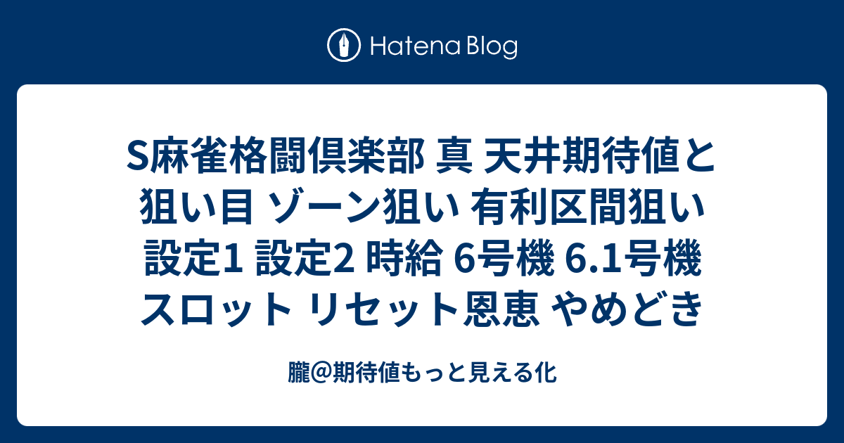 倶楽部 期待 天井 麻雀 値 真 格闘