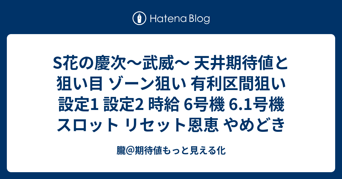 有利 ランプ 武威 区間 の 花 慶次