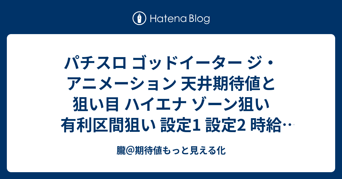 パチスロ ゴッドイーター ジ アニメーション 天井期待値と狙い目 ハイエナ ゾーン狙い 有利区間狙い 設定1 設定2 時給 6号機 6 1号機 スロット リセット恩恵 やめどき 朧 期待値もっと見える化