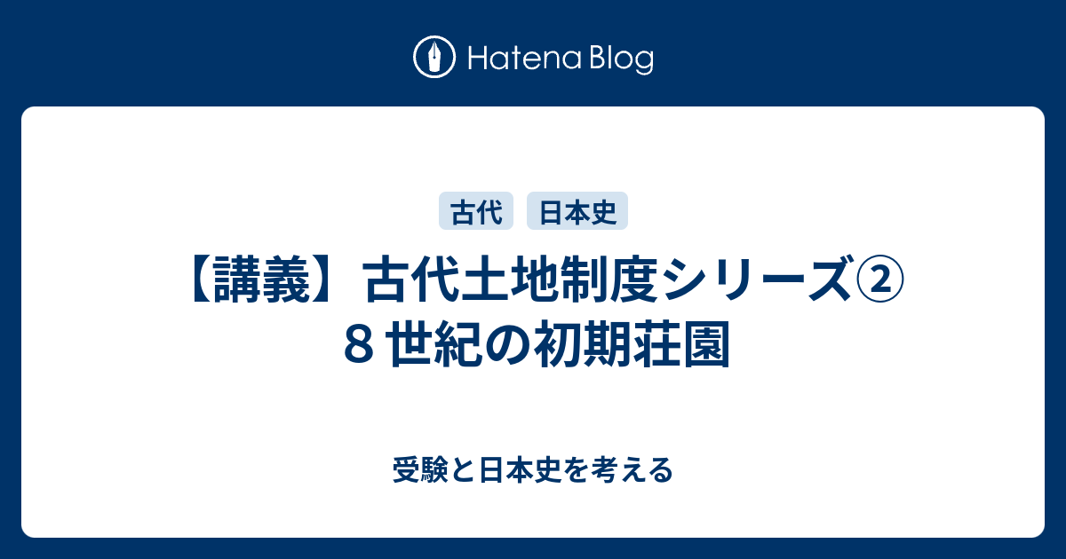 講義】古代土地制度シリーズ② ８世紀の初期荘園 - 受験と日本史を考える