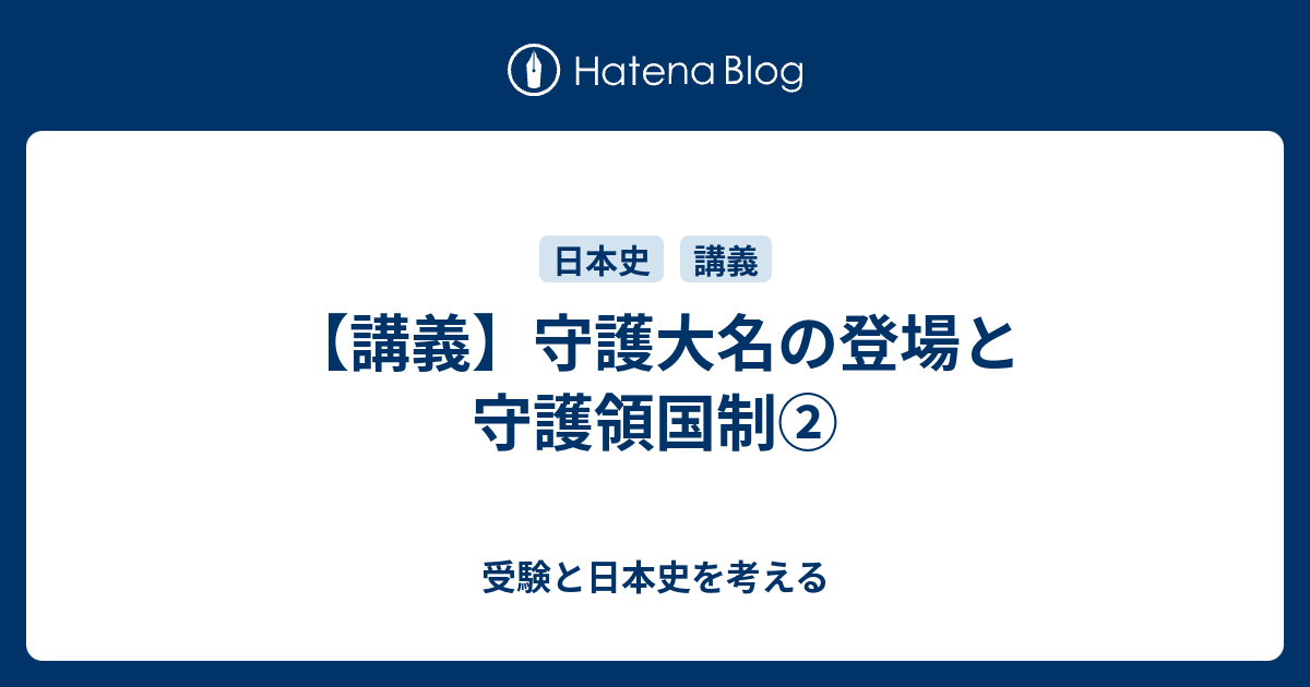 講義 守護大名の登場と守護領国制 受験と日本史を考える