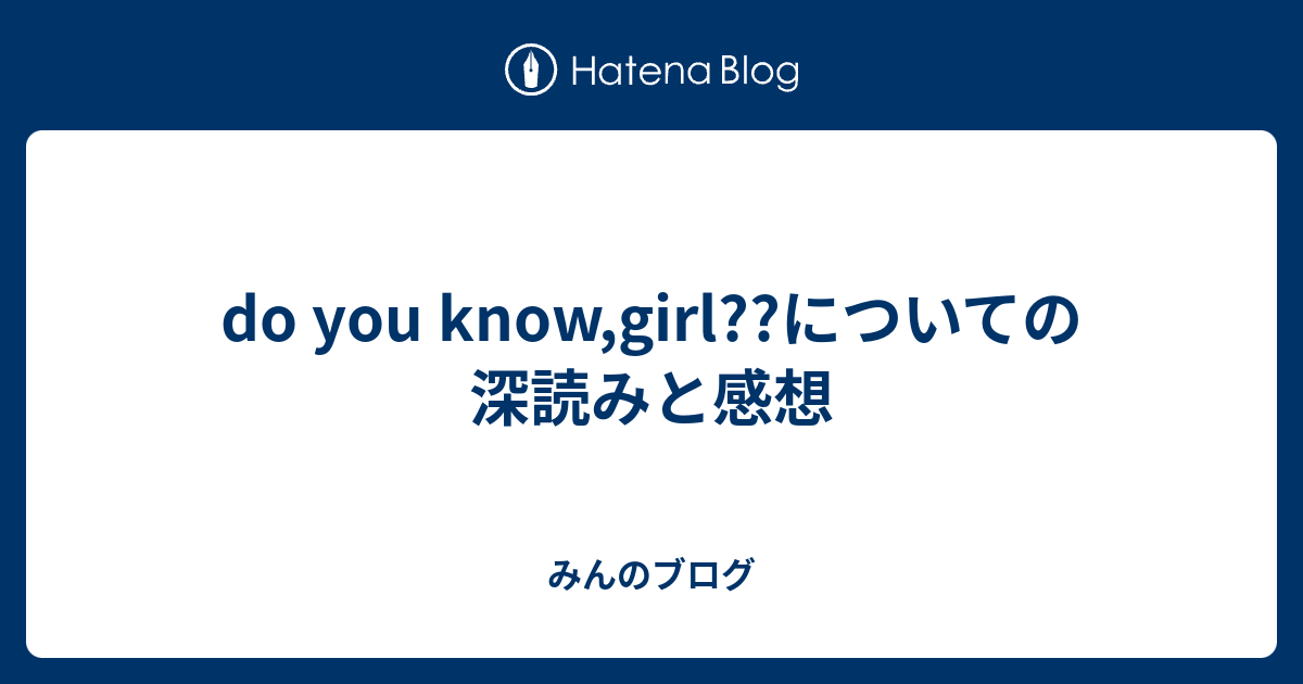 Do You Know Girl についての深読みと感想 みんのブログ