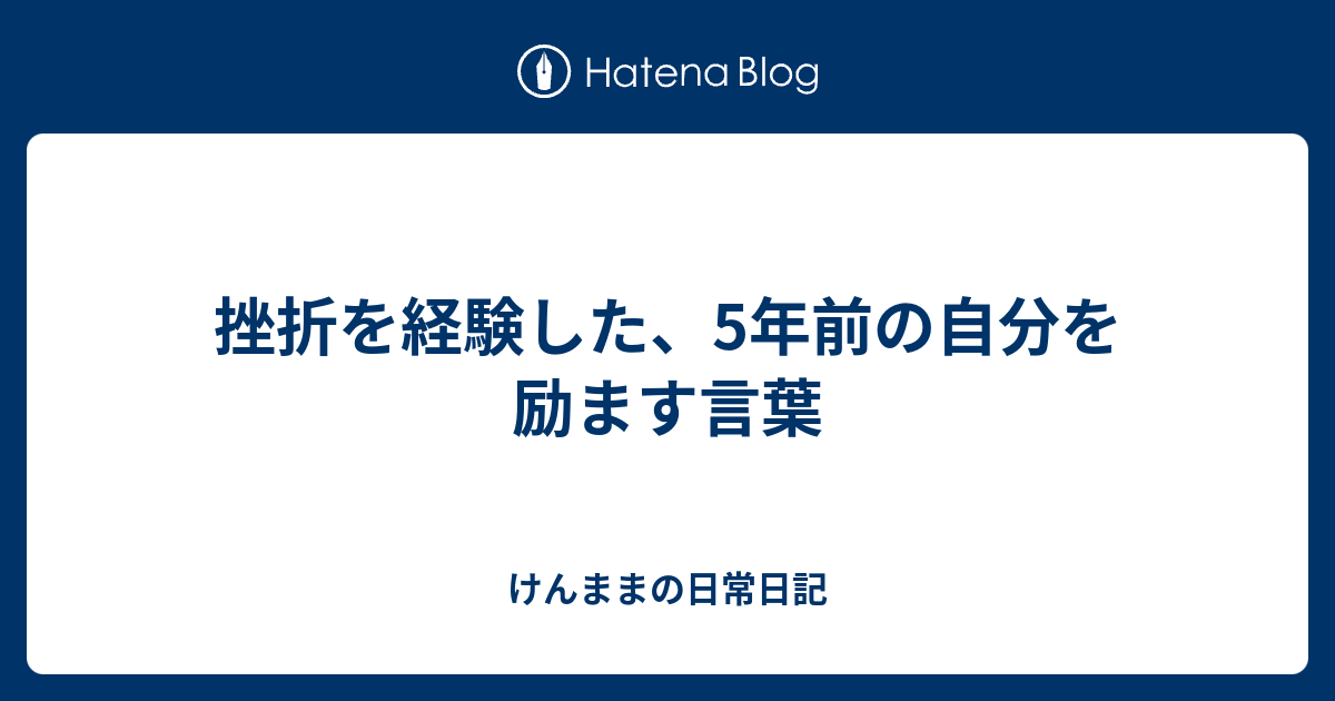 挫折を経験した 5年前の自分を励ます言葉 けんままの日常日記