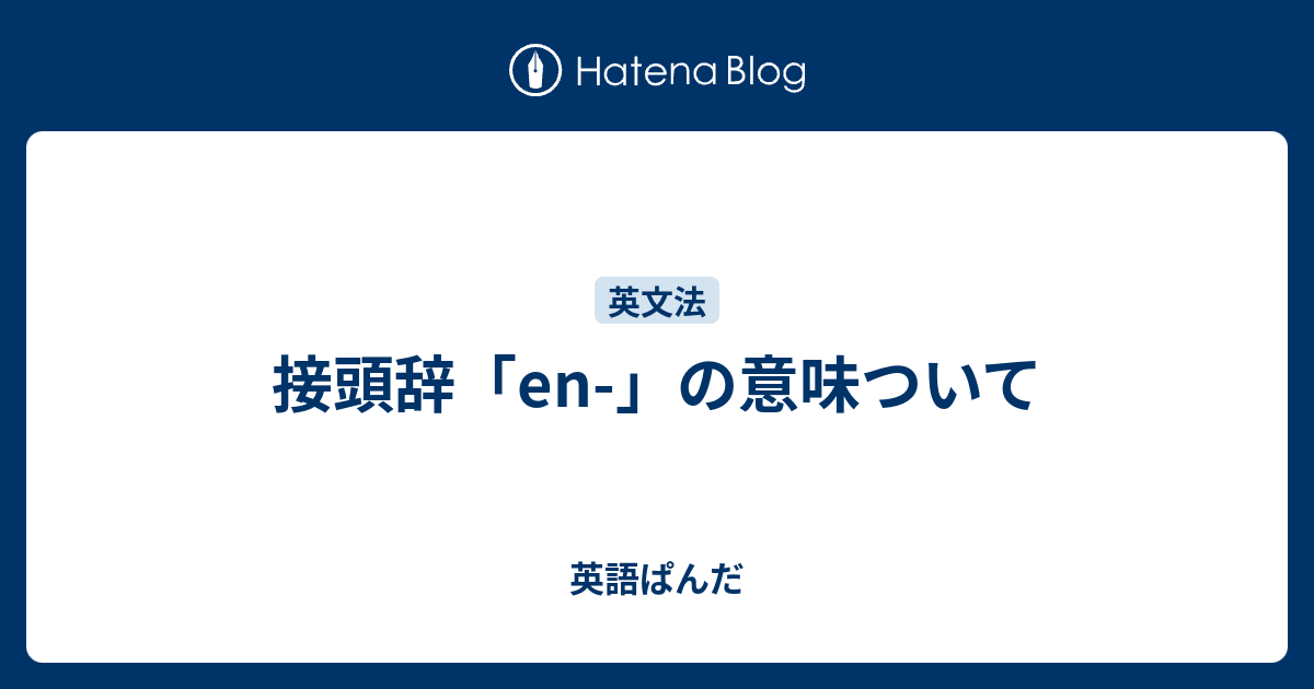 接頭辞 En の意味ついて 英語ぱんだ