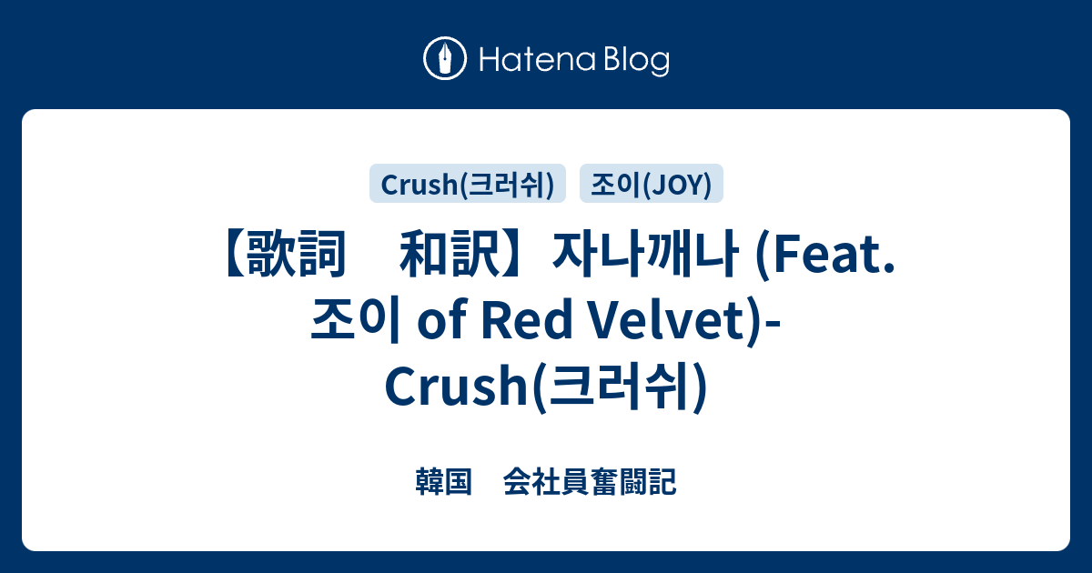 歌詞 和訳 자나깨나 Feat 조이 Of Red Velvet Crush 크러쉬 韓国に染まる日々