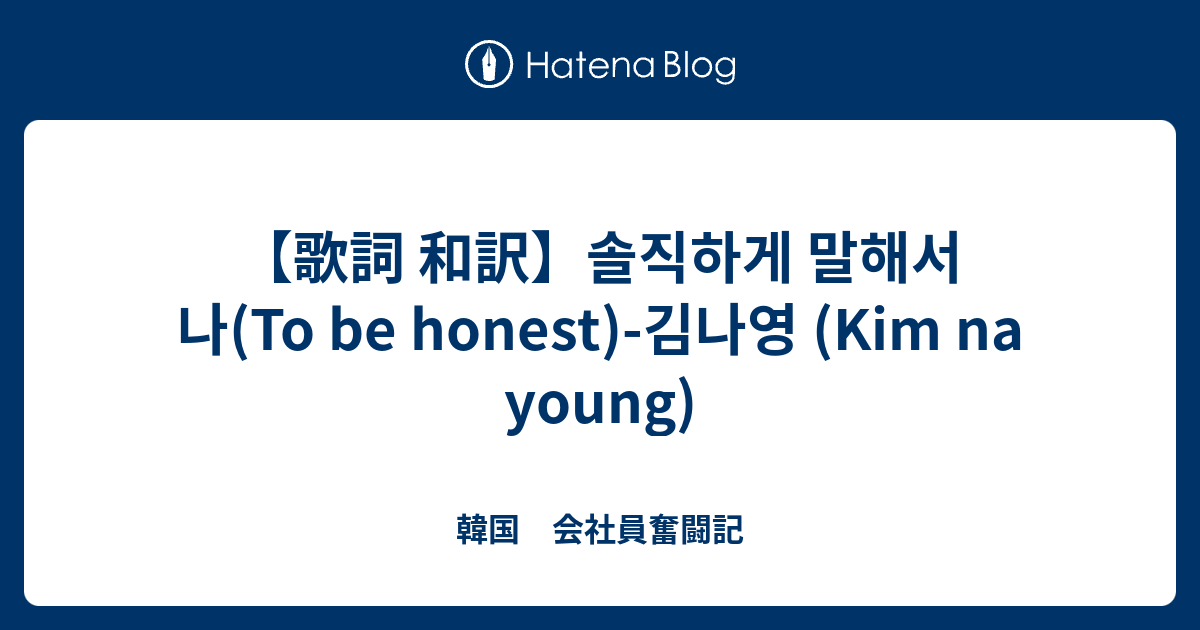 歌詞 和訳 솔직하게 말해서 나 To Be Honest 김나영 Kim Na Young 韓国に染まる日々