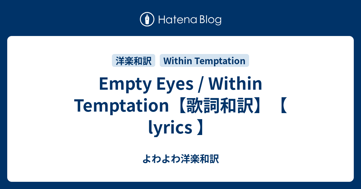 Empty Eyes Within Temptation 歌詞和訳 Lyrics よわよわ洋楽和訳