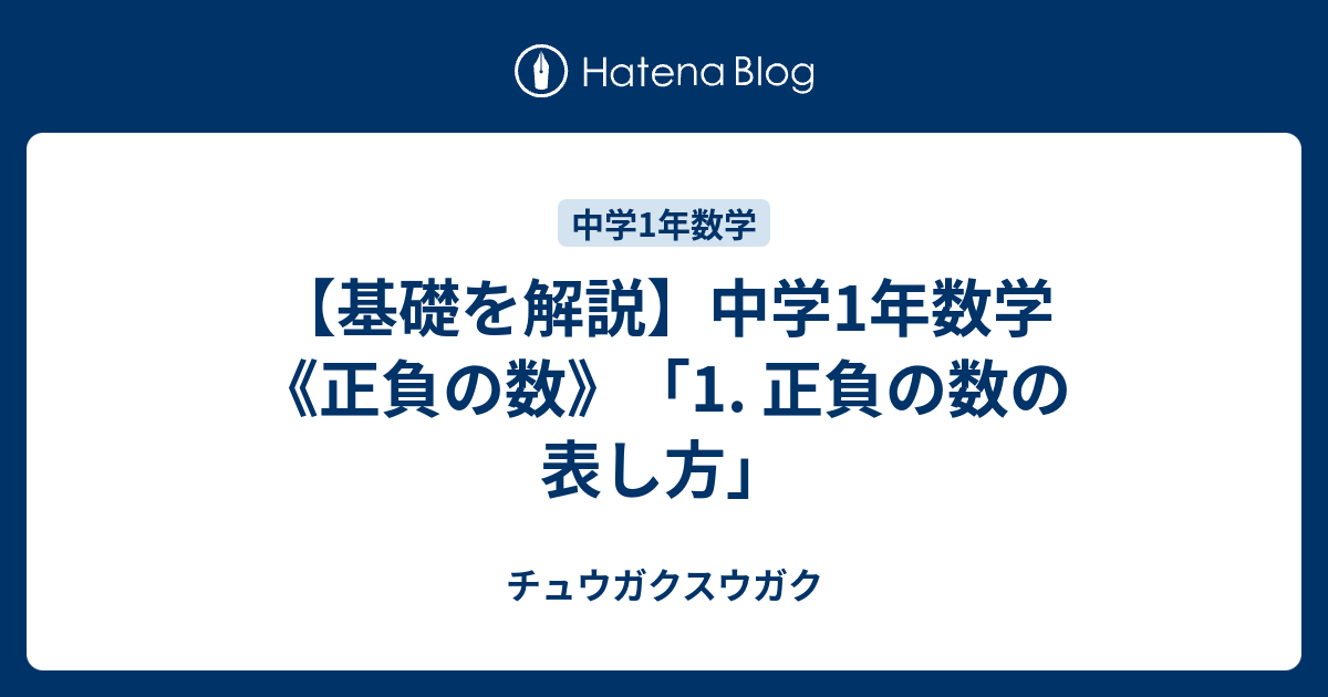 基礎を解説 中学1年数学 正負の数 1 正負の数の表し方 チュウガクスウガク