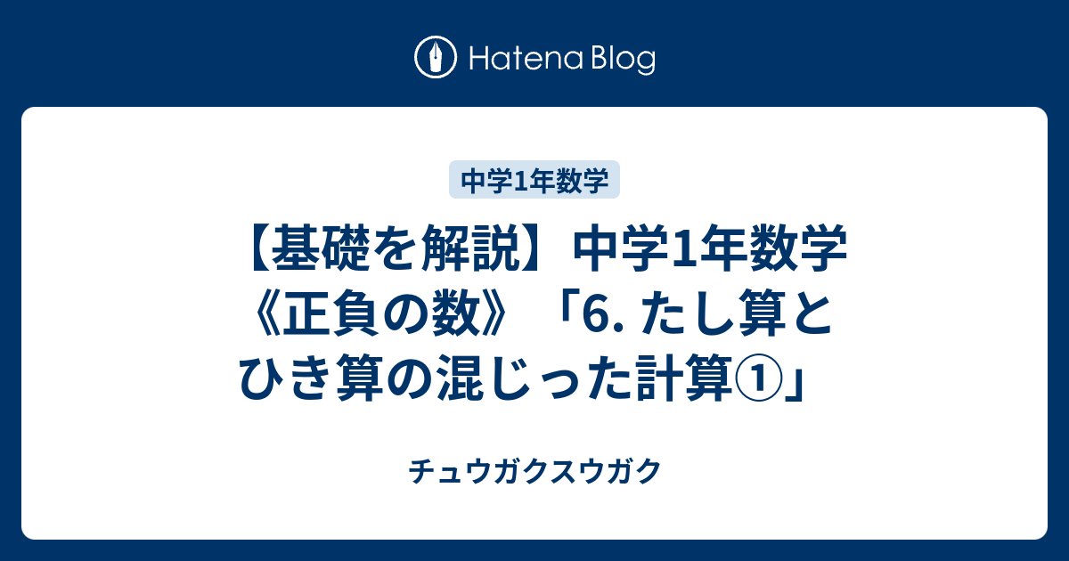 基礎を解説 中学1年数学 正負の数 6 たし算とひき算の混じった計算 チュウガクスウガク