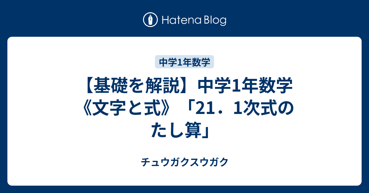 基礎を解説 中学1年数学 文字と式 21 1次式のたし算 チュウガクスウガク