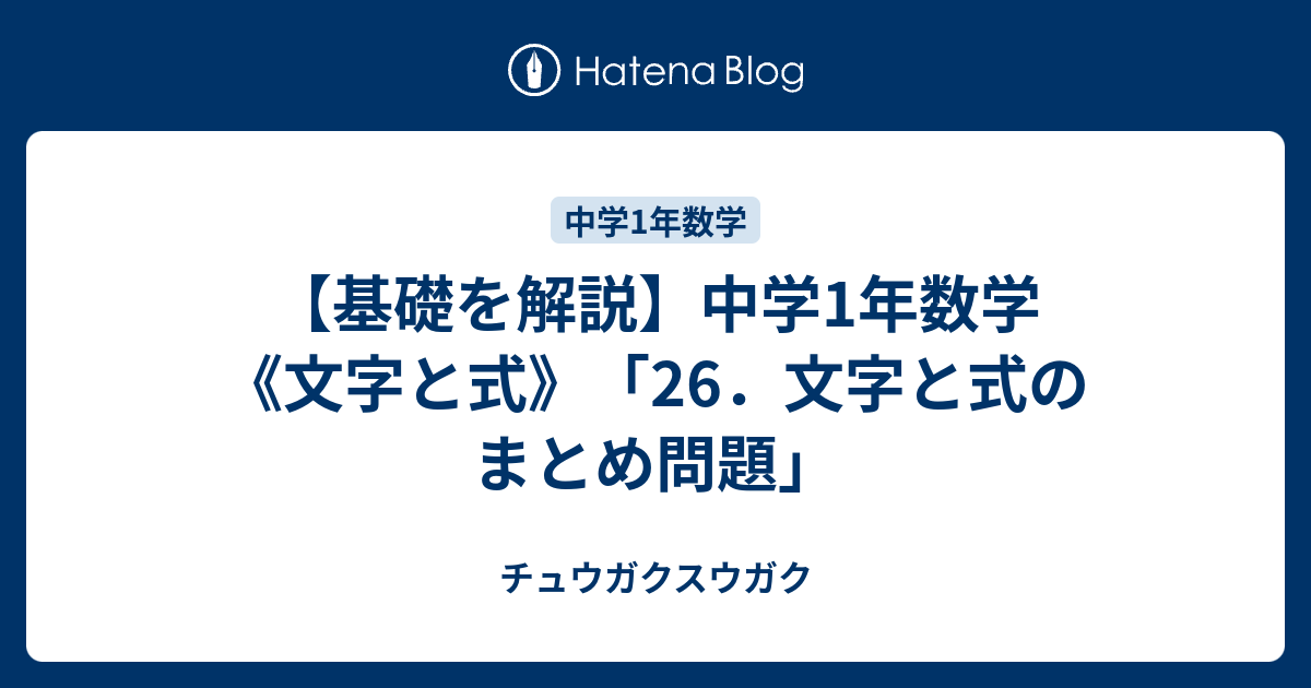 基礎を解説 中学1年数学 文字と式 26 文字と式のまとめ問題 チュウガクスウガク