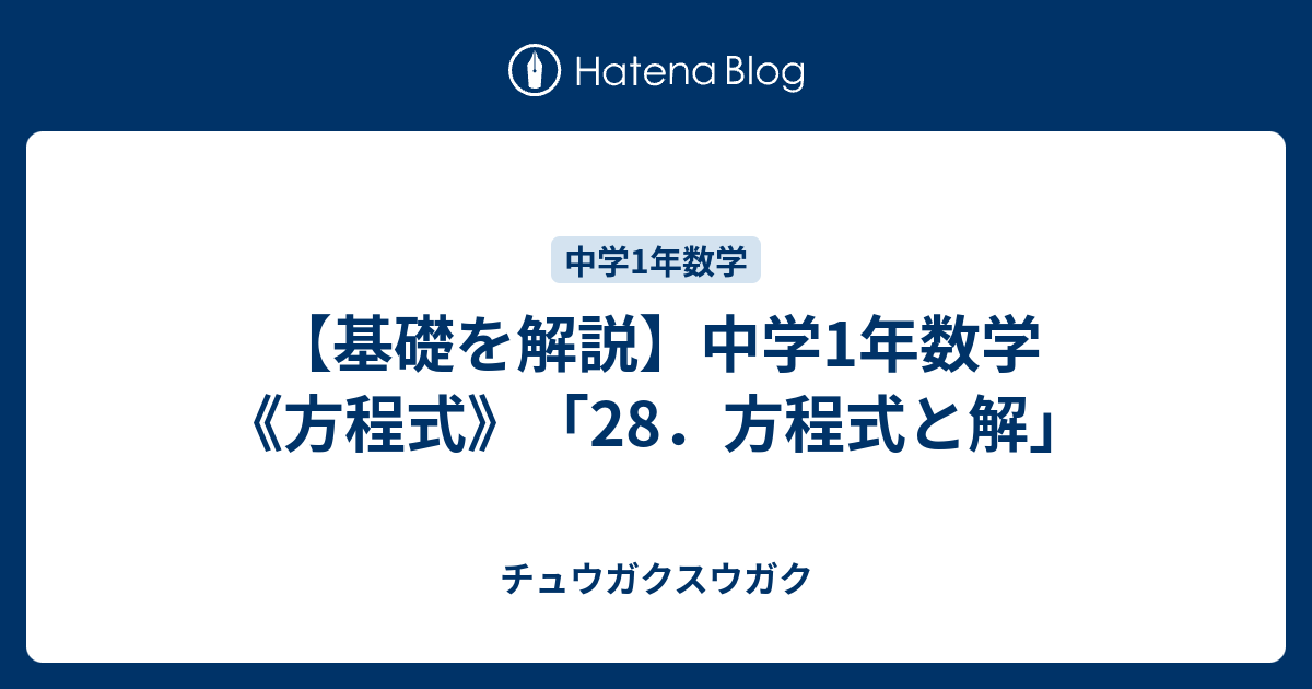 基礎を解説 中学1年数学 方程式 28 方程式と解 チュウガクスウガク