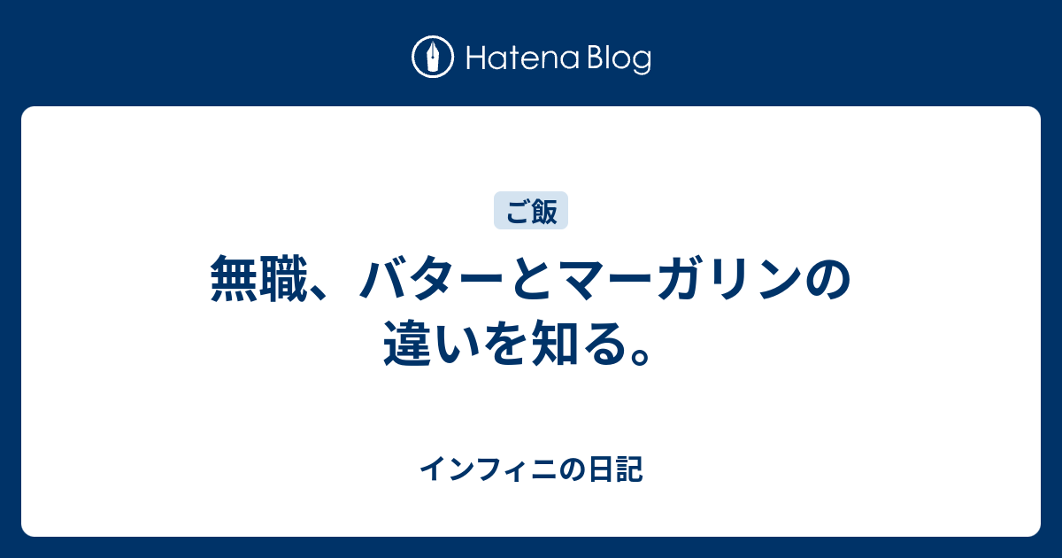 無職 バターとマーガリンの違いを知る インフィニの日記