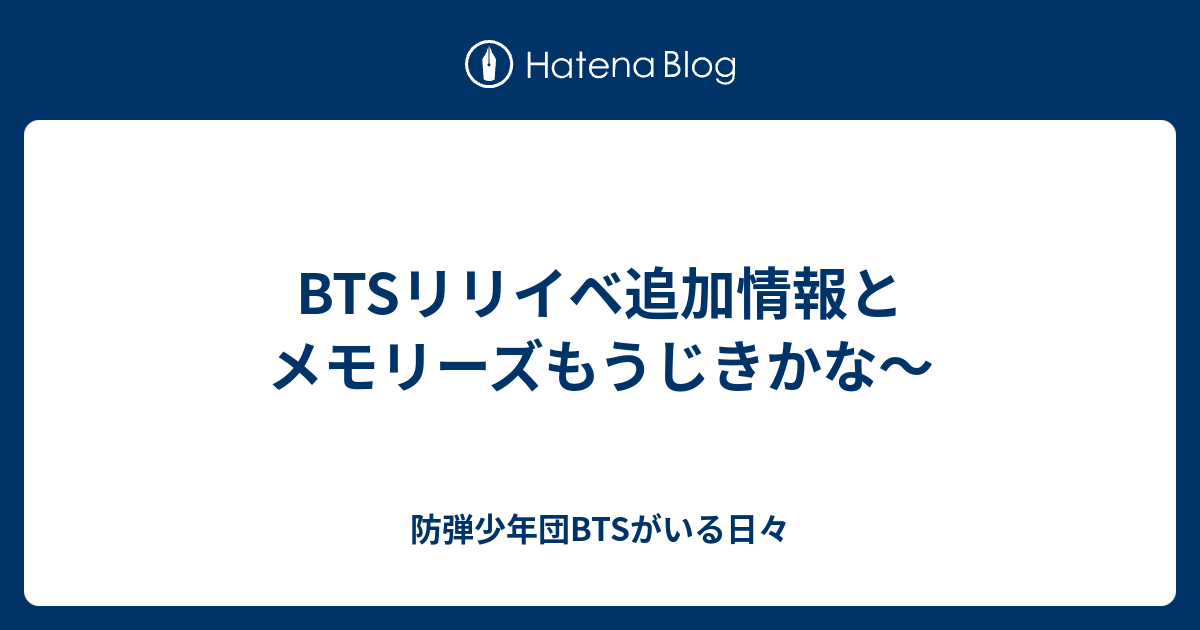 Btsリリイベ追加情報とメモリーズもうじきかな 防弾少年団btsがいる日々