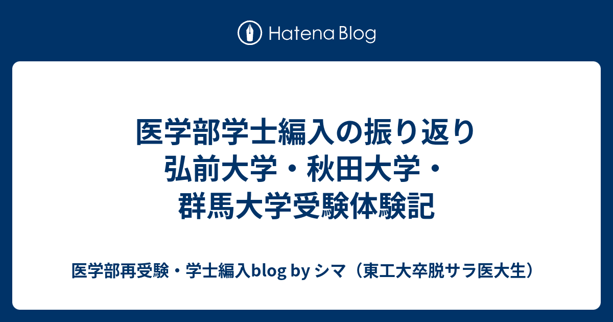 新潟大医学部学士編入 数学 物理 解答解説(平成22〜令和3年度)