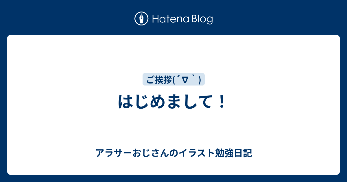 はじめまして アラサーおじさんのイラスト勉強日記