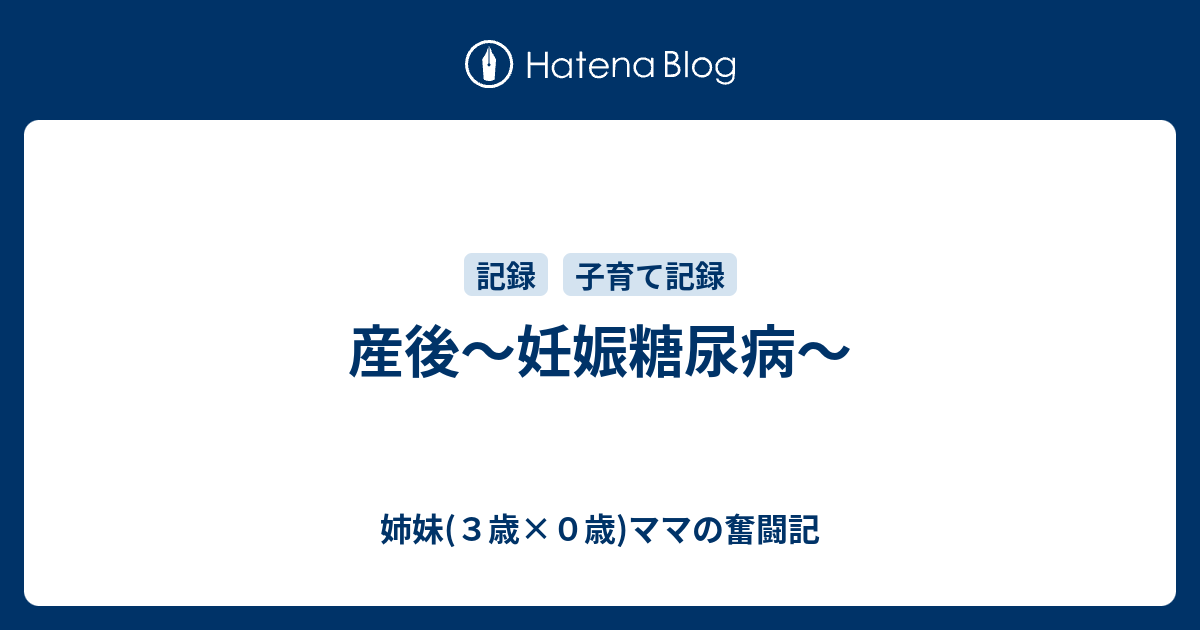 産後 妊娠糖尿病 姉妹 ３歳 ０歳 ママの奮闘記