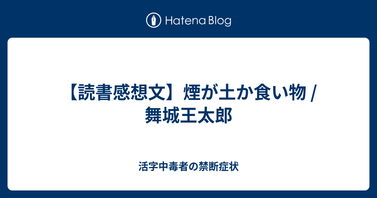 活字中毒者の禁断症状  【読書感想文】煙が土か食い物 / 舞城王太郎