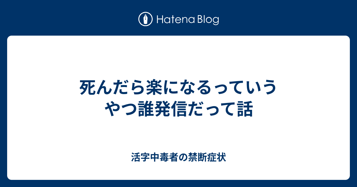 楽に なる だら 死ん 自殺で死んだら本当に楽になるんでしょうか？まず死んだあとも感情は残ると思