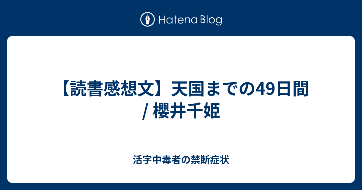 読書感想文 天国までの49日間 櫻井千姫 活字中毒者の禁断症状