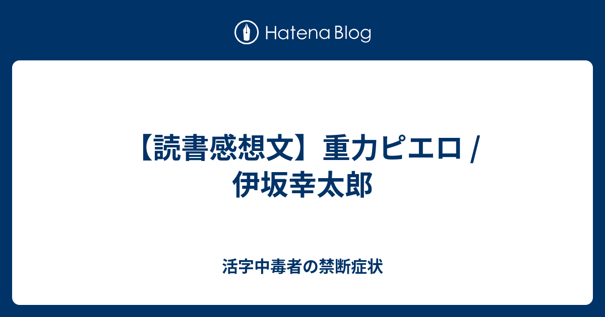 読書感想文 重力ピエロ 伊坂幸太郎 活字中毒者の禁断症状