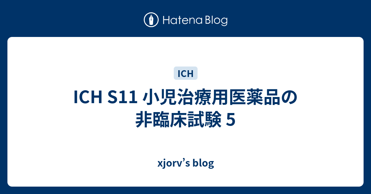 Ich S11 小児治療用医薬品の非臨床試験 5 Xjorv S Blog