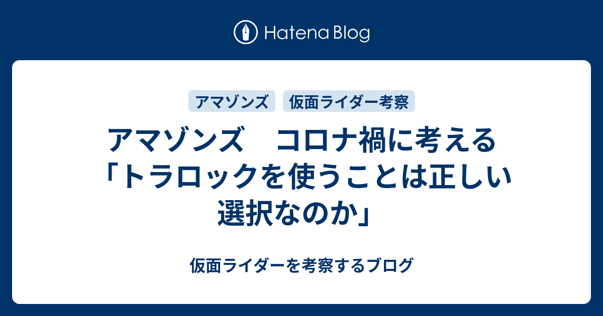 アマゾンズ コロナ禍に考える トラロックを使うことは正しい選択なのか 仮面ライダーを考察するブログ