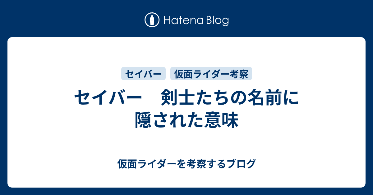 セイバー 剣士たちの名前に隠された意味 仮面ライダーを考察するブログ