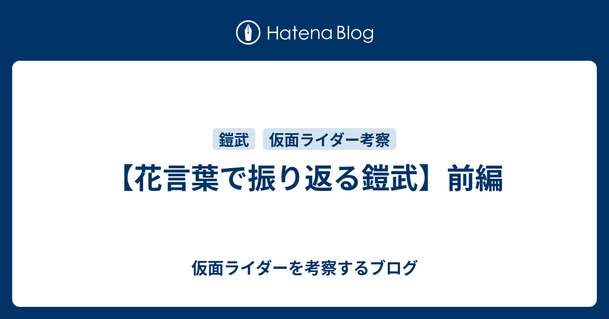 花言葉で振り返る鎧武 前編 仮面ライダーを考察するブログ