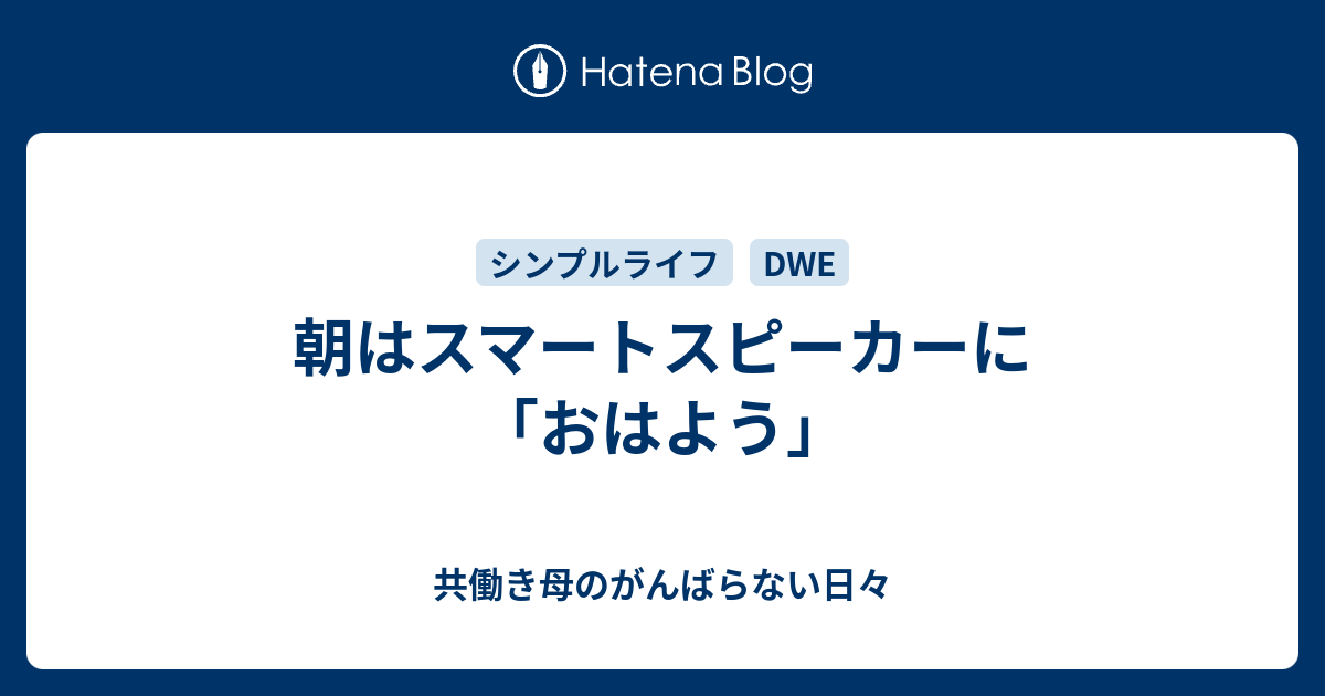 朝はスマートスピーカーに おはよう 共働き母のがんばらない日々