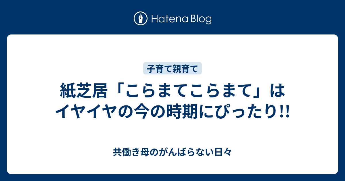 紙芝居 こらまてこらまて はイヤイヤの今の時期にぴったり 共働き母のがんばらない日々
