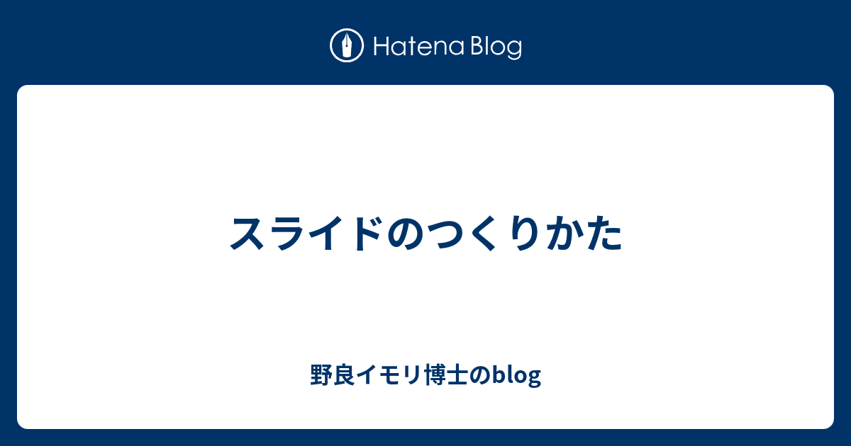 スライドのつくりかた 野良イモリ博士のblog