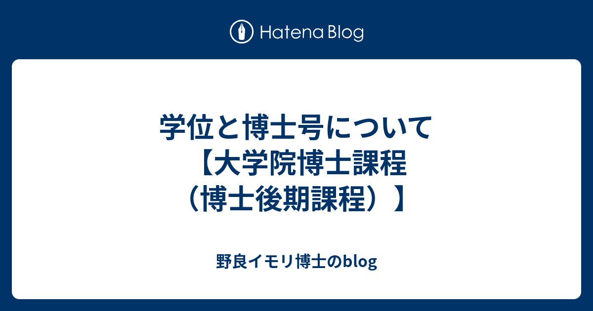 学位と博士号について【大学院博士課程（博士後期課程）】 - 野良イモリ博士のblog