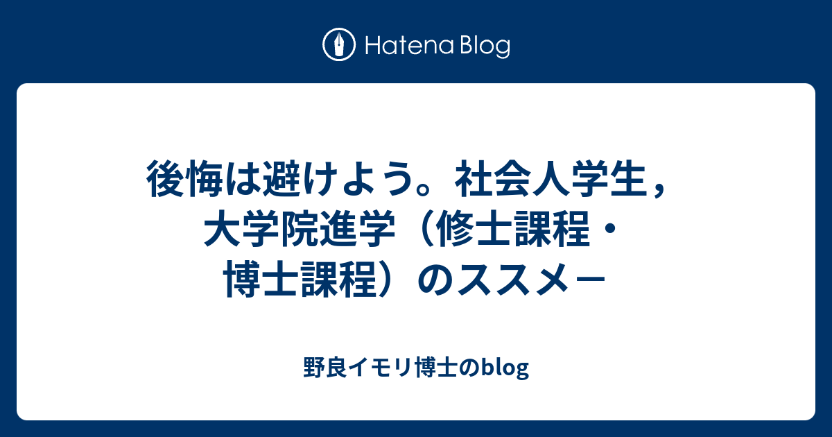 後悔は避けよう 社会人学生 大学院進学 修士課程 博士課程 のススメ 野良イモリ博士のblog