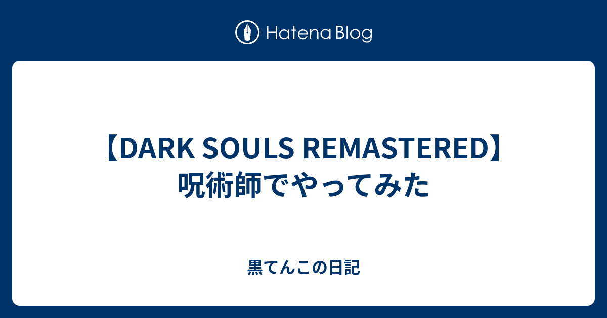 Dark Souls Remastered 呪術師でやってみた 黒てんこの日記