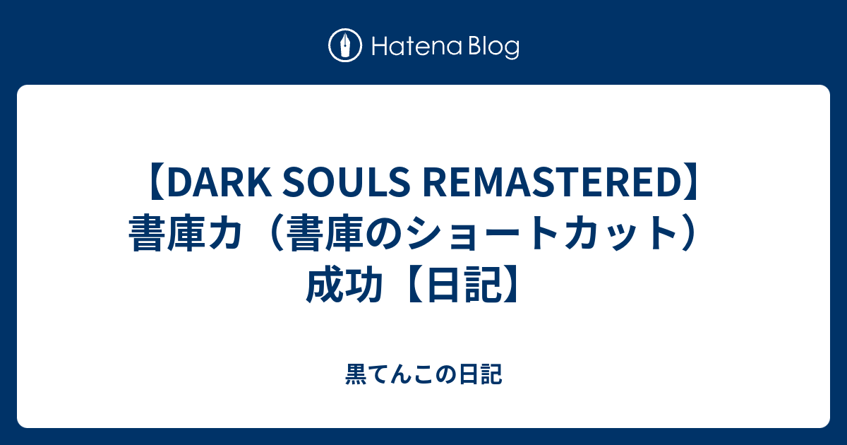 Dark Souls Remastered 書庫カ 書庫のショートカット 成功 日記 黒てんこの日記